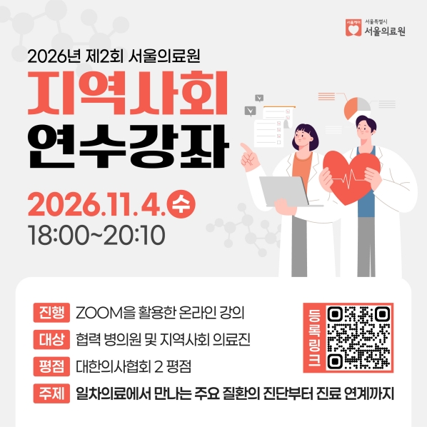 <2026년 서울의료원 제2회 지역사회 연수강좌>

 2026.11.4.(수) 18:00~20:10

 진행: Zoom을 활용한 온라인 강의
 대상 : 협력 병의원 및 지역사회 의료진 
 평점: 대한의사협회 2평점
 주제: 일차의료에서 만나는 주요 질환의 진단부터 진료 연계까지